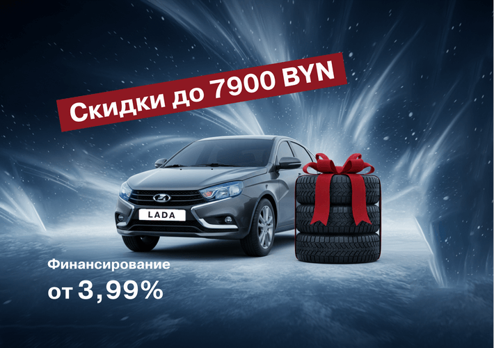 Не ждите "Чёрную пятницу", покупайте LADA выгодно уже сейчас!